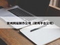 东台贺州网站制作公司（贺州平台公司）
